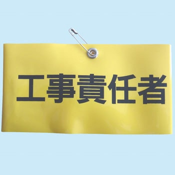 腕章 東洋物産工業(旧トーヨーセフティー)