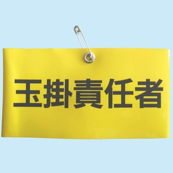 腕章 東洋物産工業(旧トーヨーセフティー)