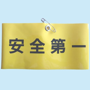 腕章 東洋物産工業(旧トーヨーセフティー)