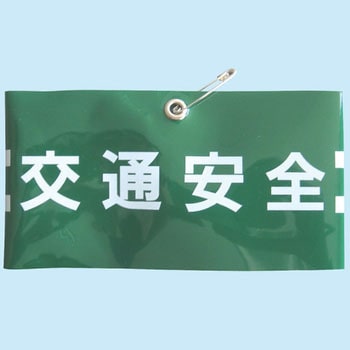 腕章 東洋物産工業(旧トーヨーセフティー)
