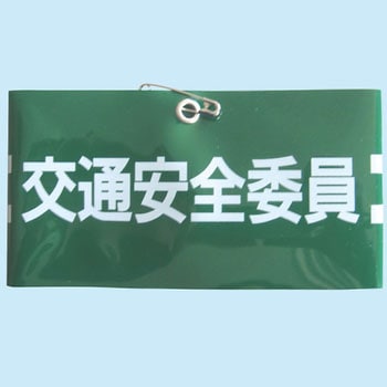 腕章 東洋物産工業(旧トーヨーセフティー)