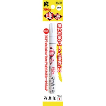 PRO用 剛芯ペイントマーカー 祥碩堂