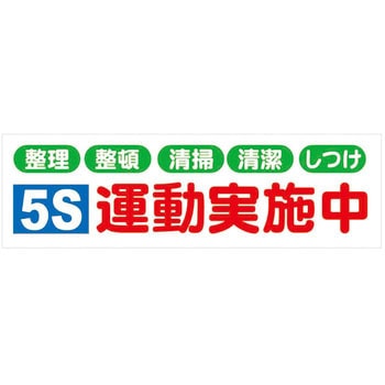 横垂幕(ターポリン製) 安全興業