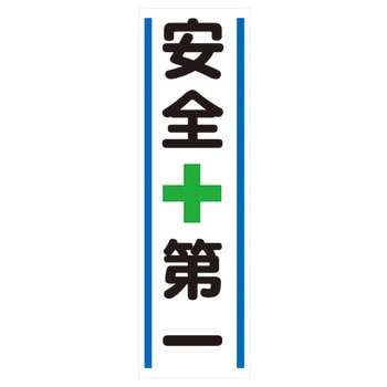 5S・安全 縦垂幕(ターポリン製) 安全興業