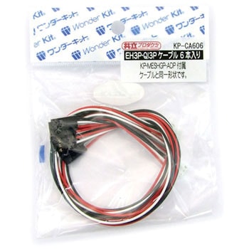 KP-MESHGP-ADPオプション EH3P-QI3Pケーブル 6本入り - 共立プロダクツ