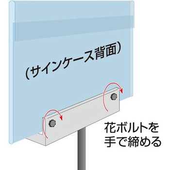 フロアーサインスタンド 常磐精工