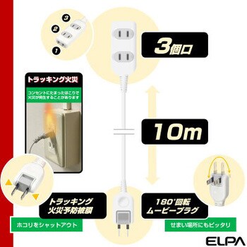 EDLP コード付タップ 延長コード 電源タップ 3個口  トラッキング 火災予防 回転式コンセント ELPA