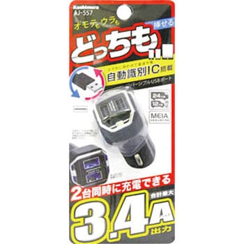 DC3.4AリバーシブルUSB2ポート自動判定 カシムラ