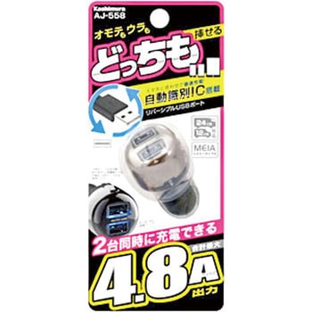 DC4.8AリバーシブルUSB2ポート自動判定 カシムラ