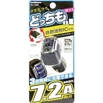 DC7.2AリバーシブルUSB3ポート自動判定 カシムラ