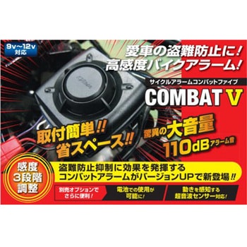 サイクルアラーム コンバット5 KIJIMA(キジマ)
