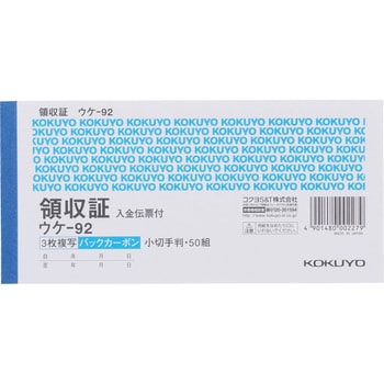 ウケ-92 BC複写領収証(バックカーボン) コクヨ 上質紙 小切手判ヨコ