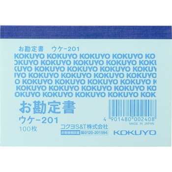 ウケ-201 簡易領収証(お勘定書) コクヨ 色上質紙 B8ヨコサイズ 1冊(100