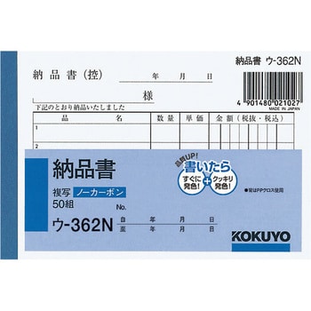 ウ-362 NC複写簿(ノーカーボン) 納品書 1冊(50組) コクヨ 【通販サイト