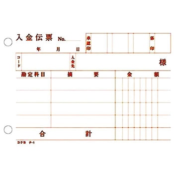 入金伝票 B7ヨコ型 コクヨ
