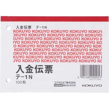 テ-1N 入金伝票 B7ヨコ型 1冊(100枚) コクヨ 【通販モノタロウ】