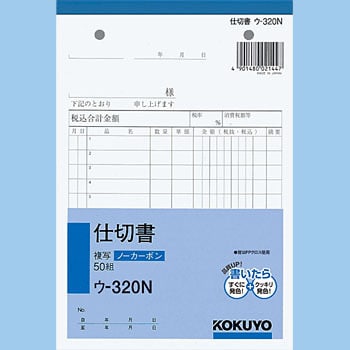 ウ-320 NC複写簿(ノーカーボン) 仕切書 1冊(50組) コクヨ 【通販