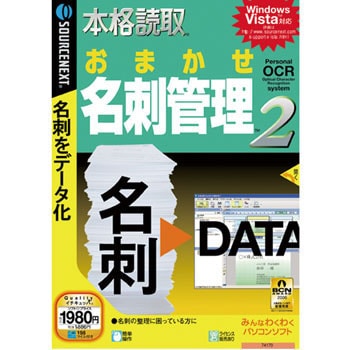 本格読取 おまかせ名刺管理2 1個 ソースネクスト 【通販モノタロウ】