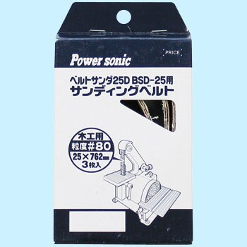 BSD-25用サンディングベルト Power sonic 卓上用 【通販モノタロウ】