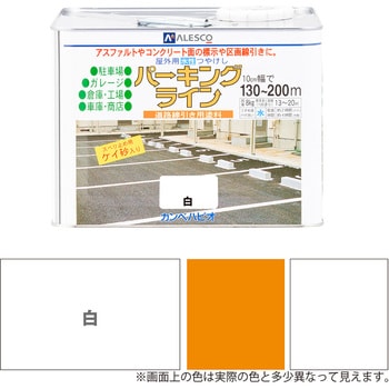 パーキングライン 水性半屋外・屋内用塗料(つやけし) カンペハピオ 線引き塗料 【通販モノタロウ】