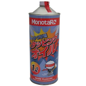 タッピングオイル モノタロウ