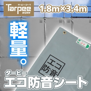 ターピー エコ防音シート 萩原工業