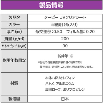 ターピー UVクリアシート(透明糸入シート) 萩原工業