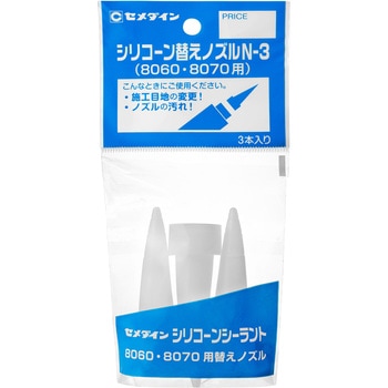 シリコーン替えノズルN3(8060・8070用) セメダイン
