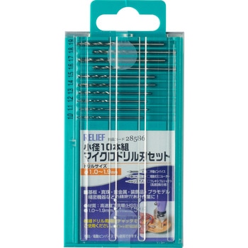 細径ドリルセット RELIEF