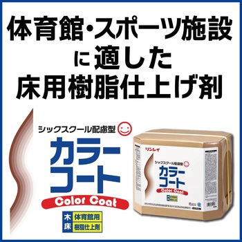 カラーコート RECOBO18L リンレイ