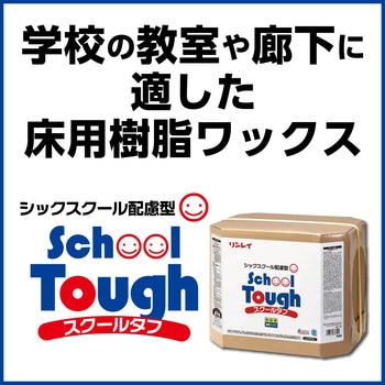 スクールタフ RECOBO18L リンレイ