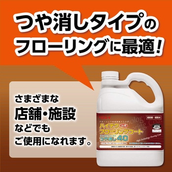ハイテクフローリングコート つや消し40 4L リンレイ