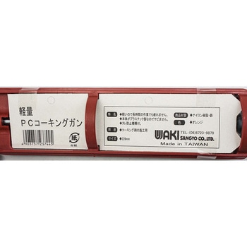 PCコーキングガン 1個 WAKI 【通販モノタロウ】