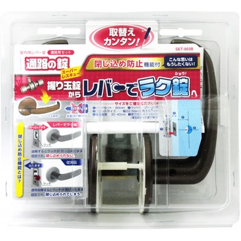 室内用レバー錠 通路用セット 通路の錠 WAKI