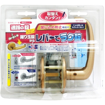 室内用レバー錠 通路用セット 通路の錠 WAKI