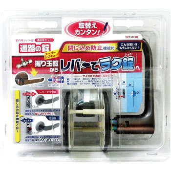 SET-013B 室内用レバー錠 通路用セット 通路の錠 WAKI(和気産業) 09890223