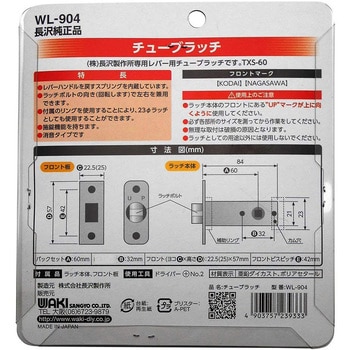 WL904 チューブラッチ Bタイプ 1セット WAKI 【通販サイトMonotaRO】