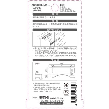 引戸用ストッパー WAKI