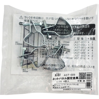 AliSTアリスト ネットパネル固定金具 WAKI