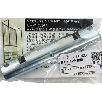 AliSTアリスト 直ジョイント金具 WAKI
