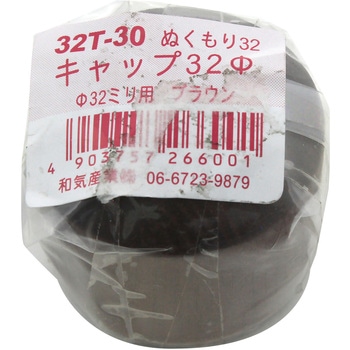 ぬくもり32 キャップ Φ32ミリ用 WAKI(和気産業)