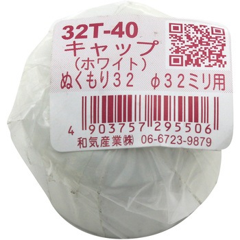 ぬくもり32 キャップ Φ32ミリ用 WAKI(和気産業)