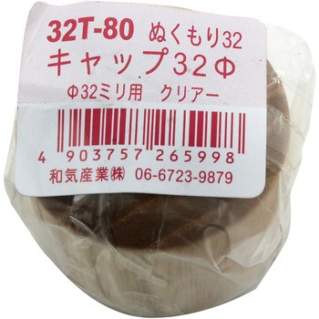 ぬくもり32 キャップ Φ32ミリ用 WAKI(和気産業)