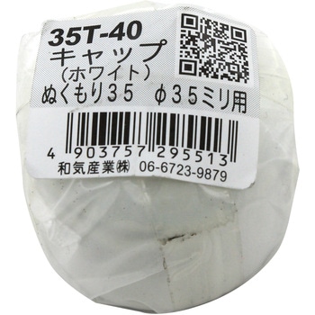 ぬくもり35 キャップ Φ35ミリ用 WAKI