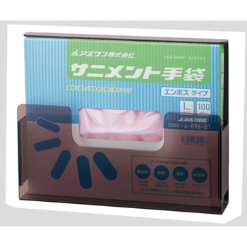 サニメント手袋ケース - アズワン