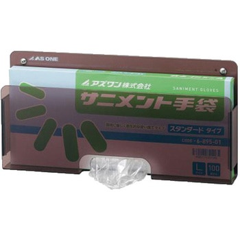 サニメント手袋ケース - アズワン
