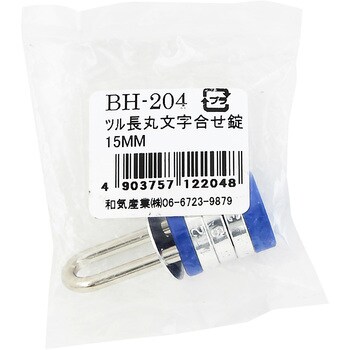 ツル長丸文字合せ錠 WAKI ダイヤル錠 【通販モノタロウ】