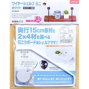 石こうボードにつけられる ワイヤーシェルフ ミニ アイワ金属