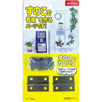 すのこでカンバン アイワ金属