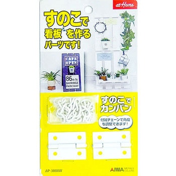 すのこでカンバン アイワ金属